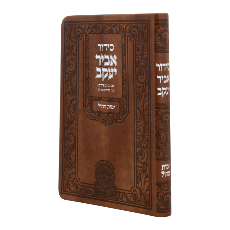 סידור אביר יעקב חול ע"מ פיו (21 ס"מ)
