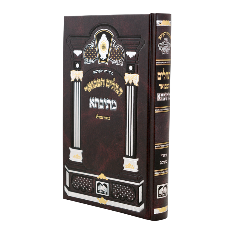 תהילים מתיבתא ביאור משולב גדול