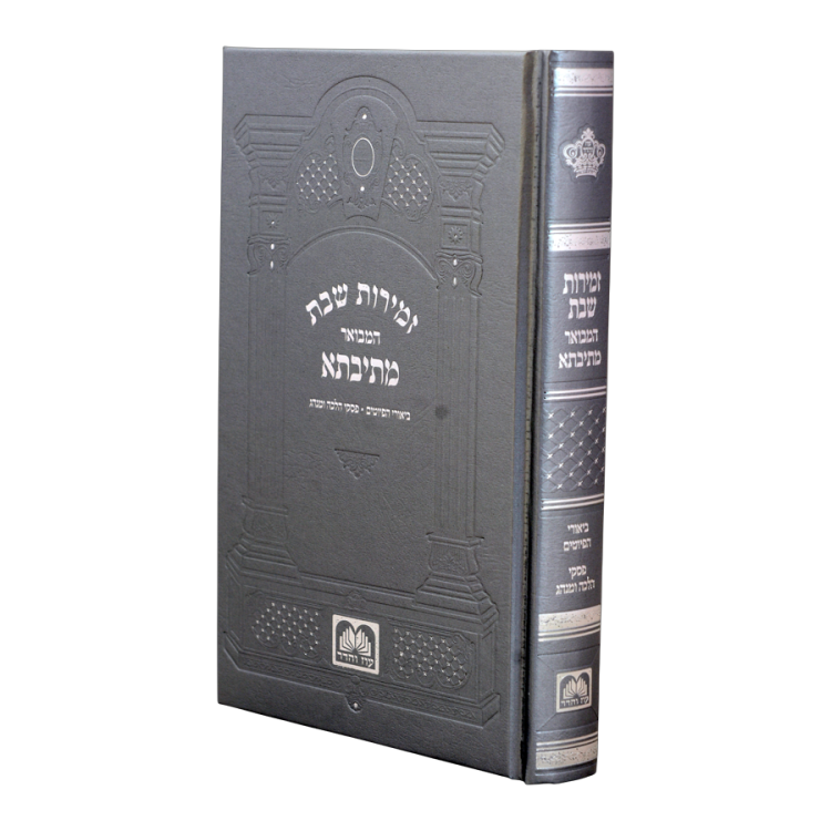 <b>זמירות שבת מתיבתא מקוצר </b><br>כסוף