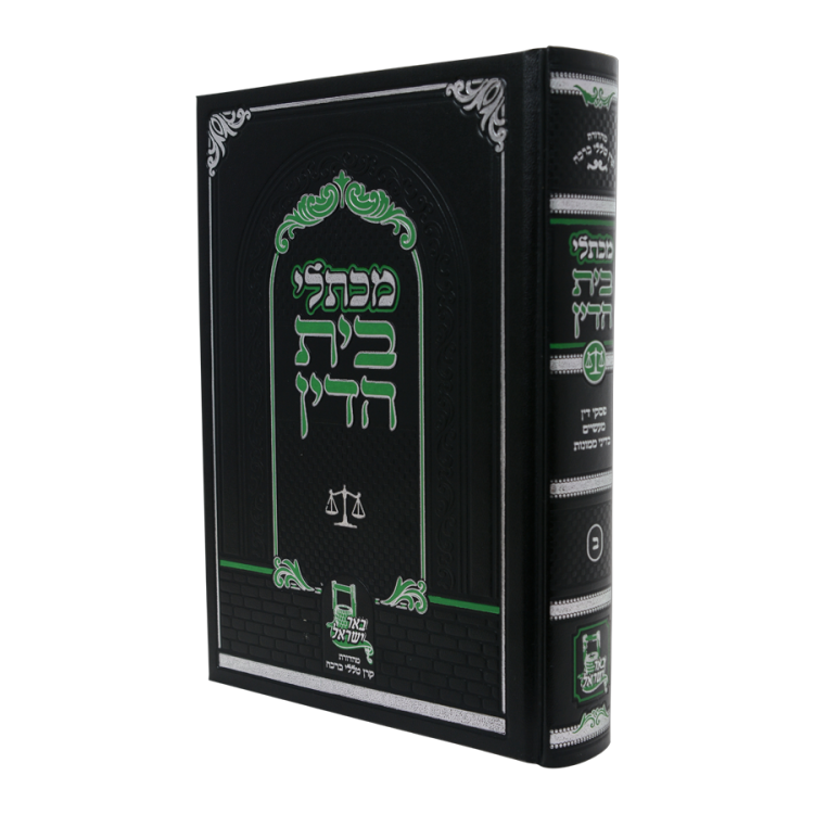מכתלי בית הדין כרך ב