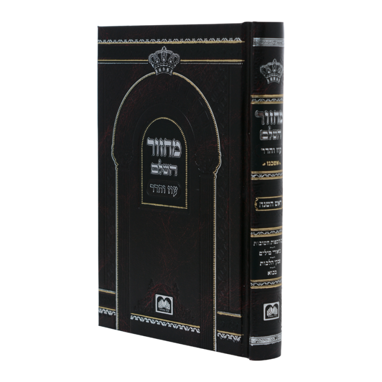 מחזור ראש השנה סקאי (17 סמ) אשכנז