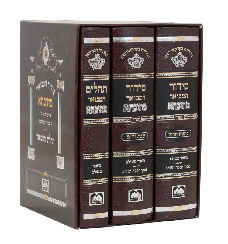 סט סידור מתיבתא שבת חול ותהילים ספרד (3 כרכים)