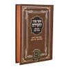 ⁦<b>אוצר פניני החסידות</b> ראש השנה⁩ – תמונה ⁦4⁩