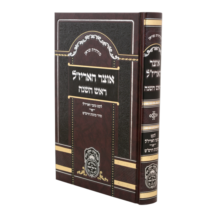 <b>אוצר האריז"ל </b><br>ראש השנה