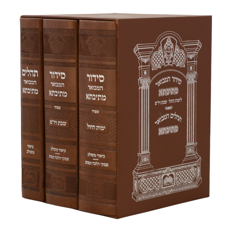 ⁦סט סידור מתיבתא שבת חול תהילים (3 כר') כ. PU⁩ – תמונה ⁦2⁩