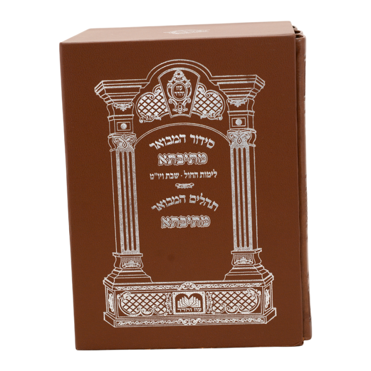 ⁦סט סידור מתיבתא שבת חול תהילים (3 כר') כ. PU⁩ – תמונה ⁦4⁩