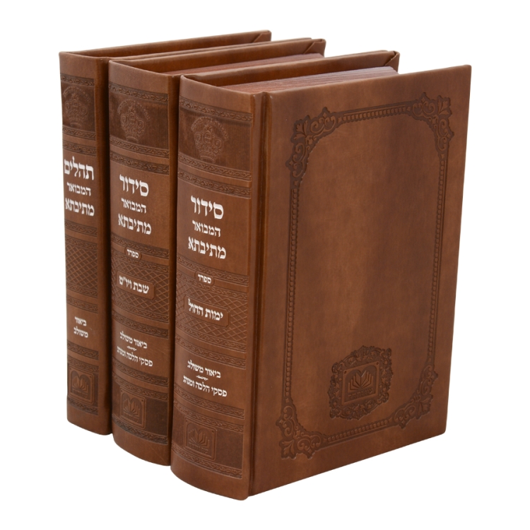 ⁦סט סידור מתיבתא שבת חול תהילים (3 כר') כ. PU⁩ – תמונה ⁦7⁩