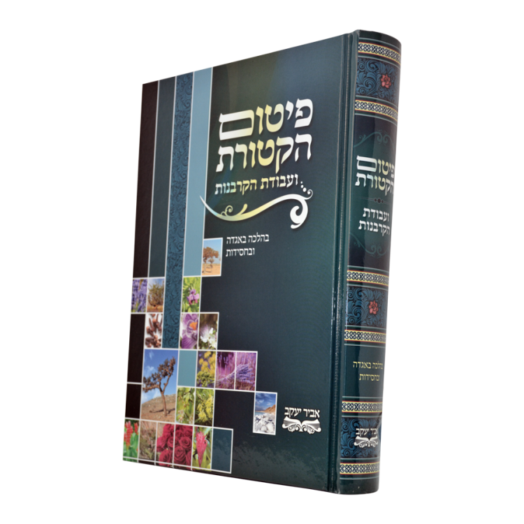 <b>פיטום הקטורת </b><br>[כריכת למינציה]