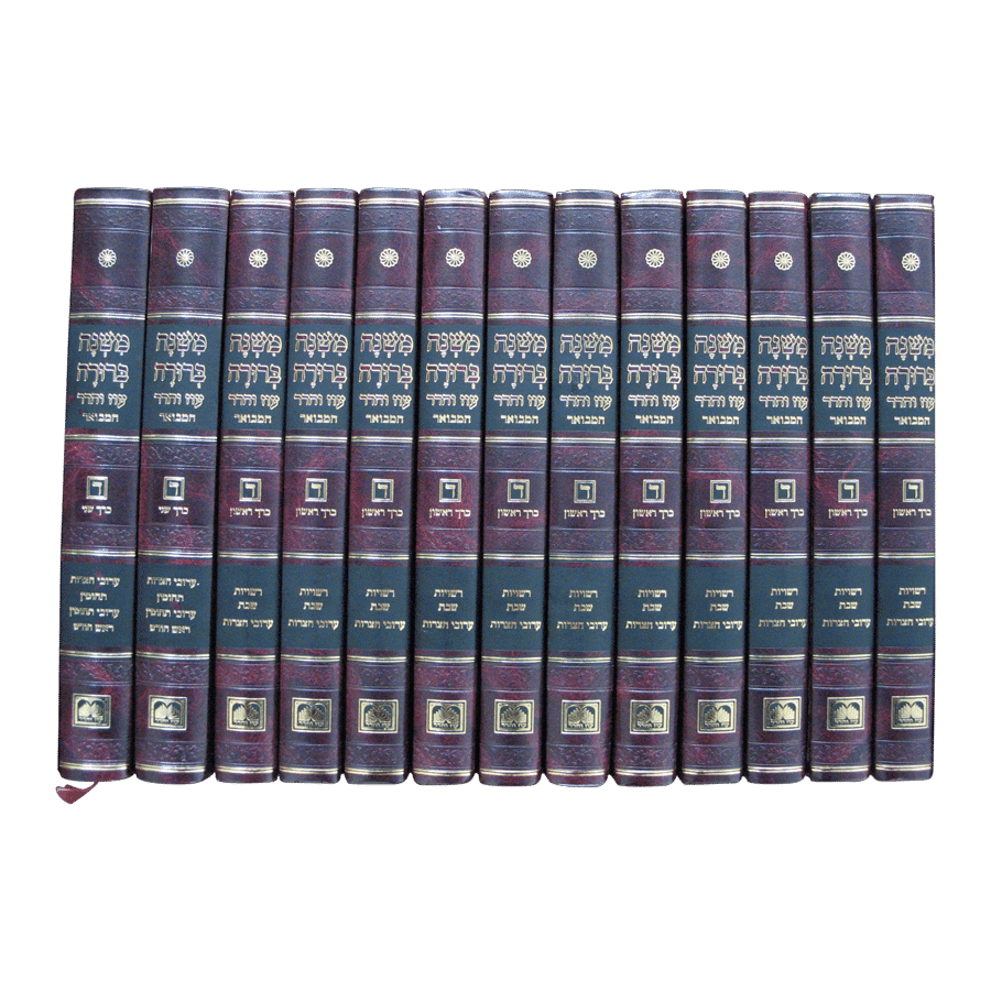 משנה ברורה המבואר גדול - סט 24 כרכים – תמונה 3