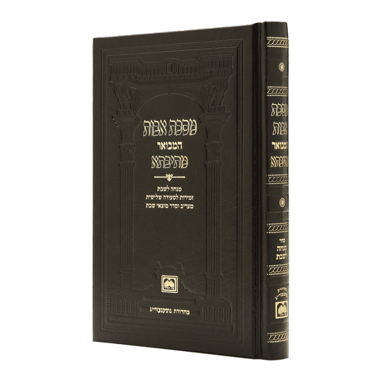 פרקי אבות מתיבתא במהדורת כיס עם תפילת מנחה לשבת