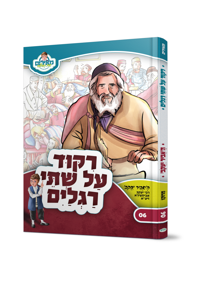 <b>ריקוד על שתי רגלים האביר יעקב </b><br>מאירים 06