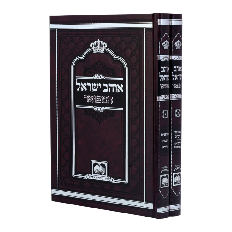 'אוהב ישראל' המפואר לא מנוקד