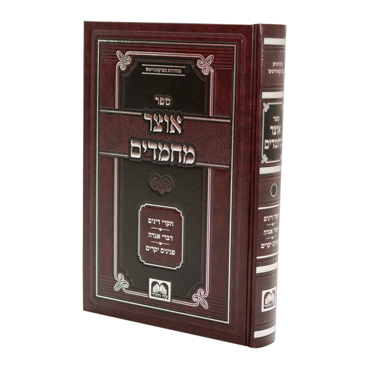 <b>אוצר מחמדים</b><br> חלק ג