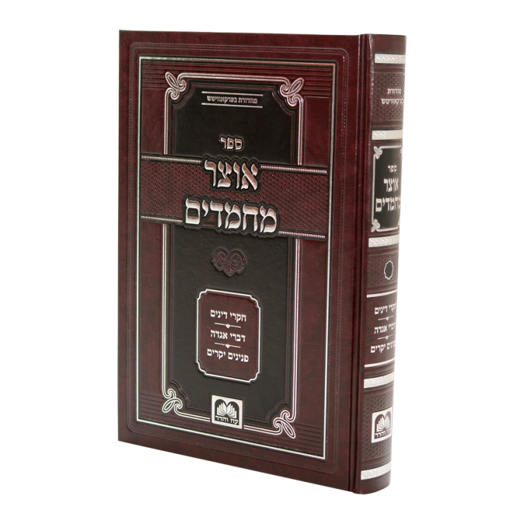 אוצר מחמדים חלק ב