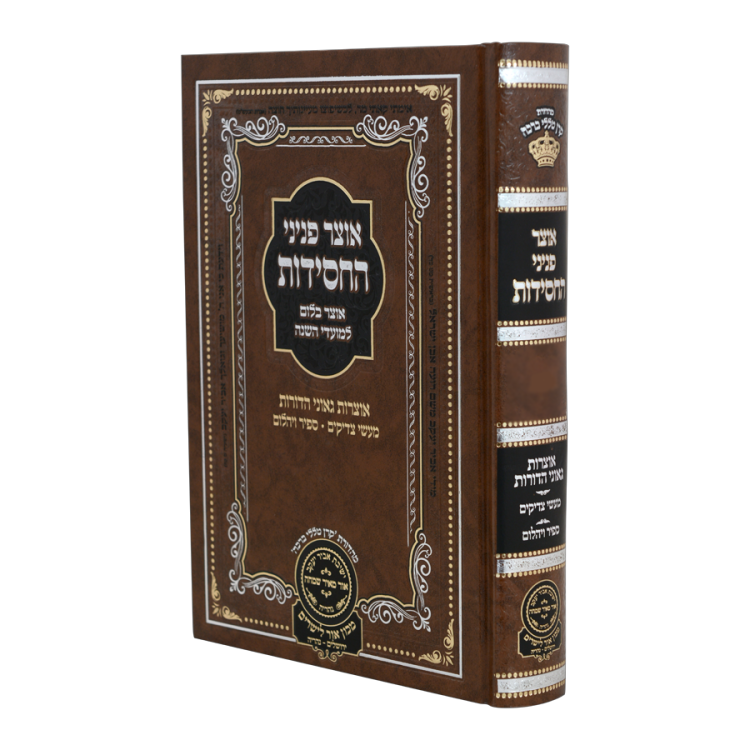 אוצר פניני החסידות פורים