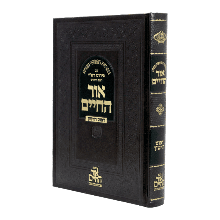 חומש 'אור החיים' צילום דפוס ראשון