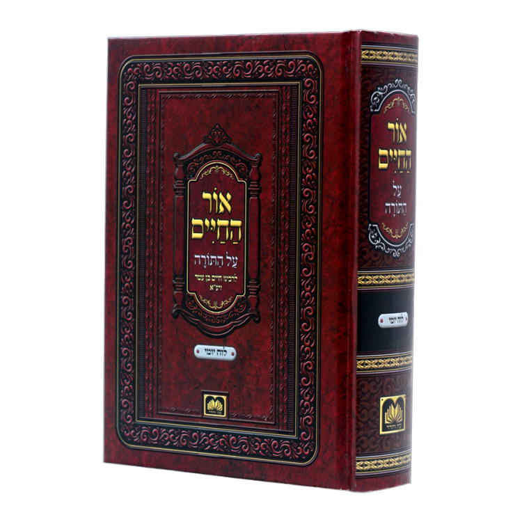 אור החיים כרך אחד לוח יומי קטן (17 ס"מ) חלוקה יומית לימות השנה