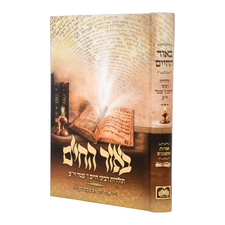 באור החיים תולדות רבינו חיים בן עטר