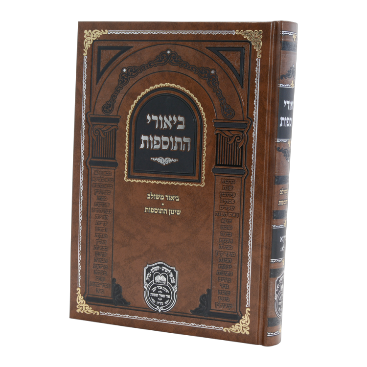 <b>ביאורי התוספות </b><br>גיטין א