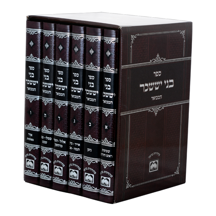 בני יששכר המבואר 6 כרכים [לא מנוקד]