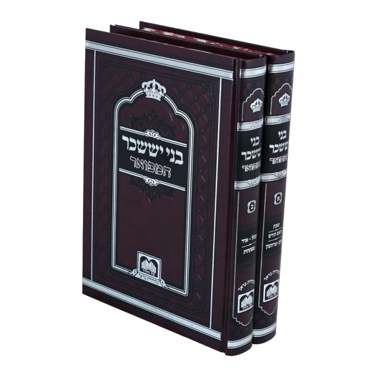 בני יששכר המפואר 2 כרכים [לא מנוקד]