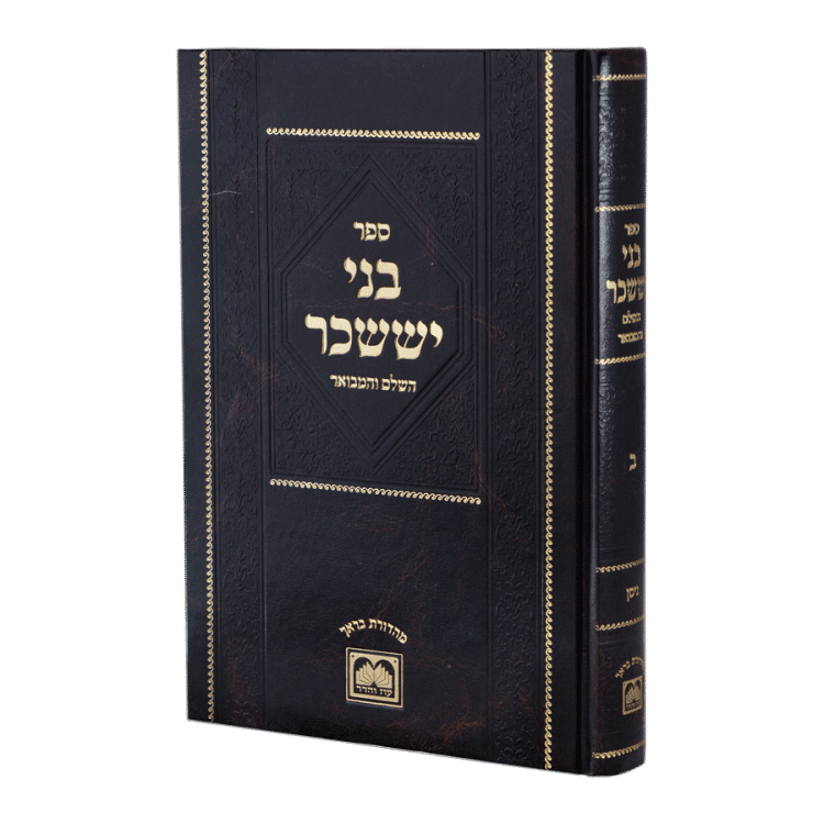 <b>בני יששכר המבואר [קטן] </b><br>ה  כסליו-טבת
