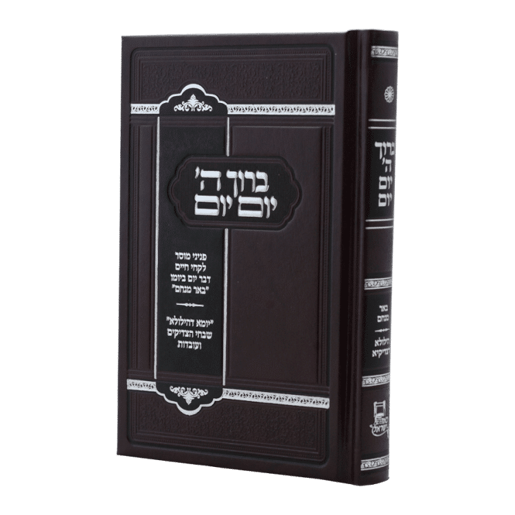 <b>ברוך ה' יום יום </b><br>