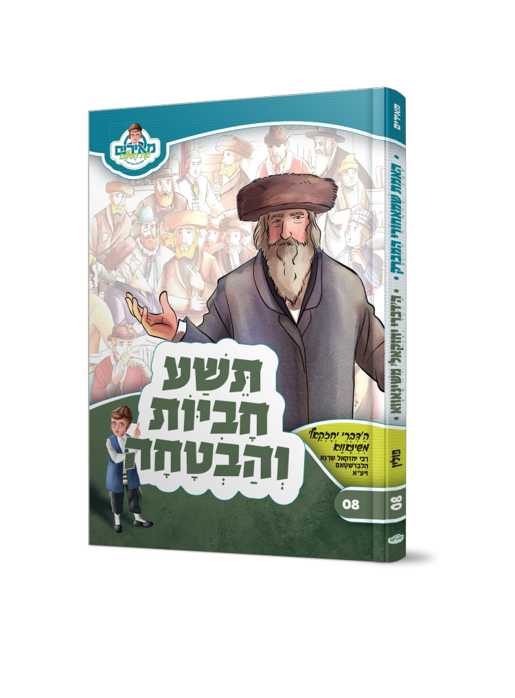 תשע חביות והבטחה הדברי יחזקאל מאירים 08