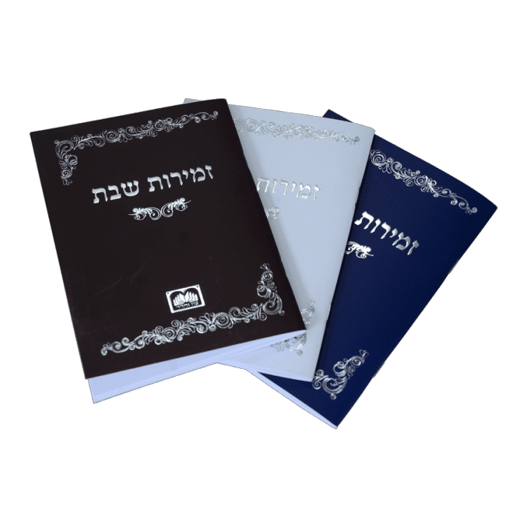 זמירות שבת כריכה רכה