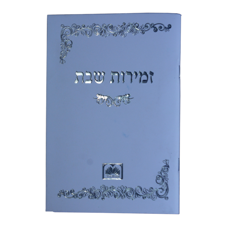 ⁦זמירות שבת כריכה רכה⁩ – תמונה ⁦4⁩