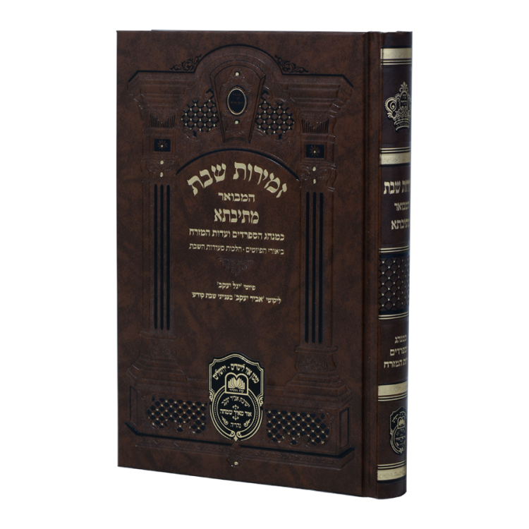 <b>זמירות לשבת מתיבתא </b>עדות מזרח