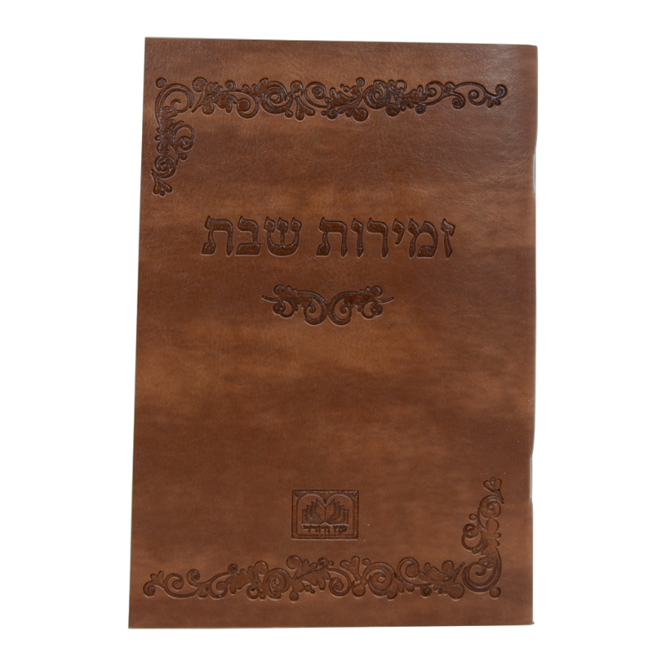 זמירות שבת בכריכה רכה דמוי עור צבע חום בהיר