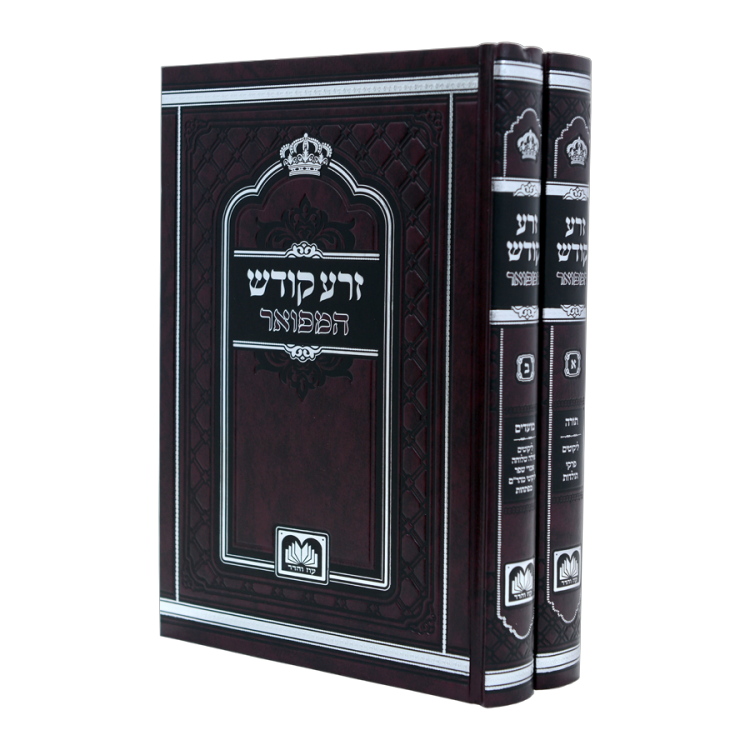 זרע קודש המפואר 2 כרכים