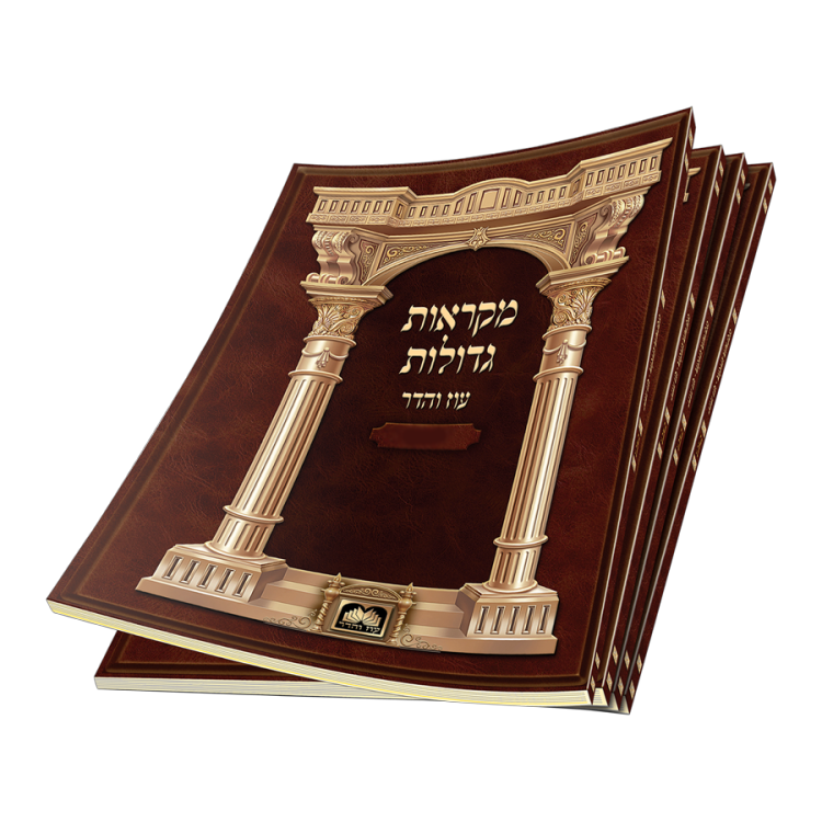 חוברות 'מקראות גדולות' פרשיות בהר בחוקותי