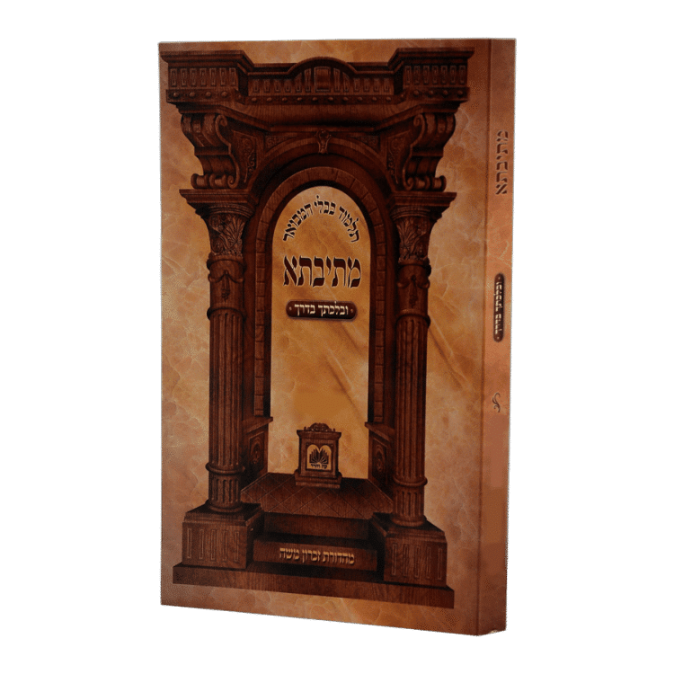 מתיבתא - בלכתך בדרך לחנוכה מסכת שבת כא.-כד.