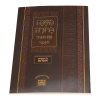 חוברת משנה ברורה בין המצרים ותשעה באב