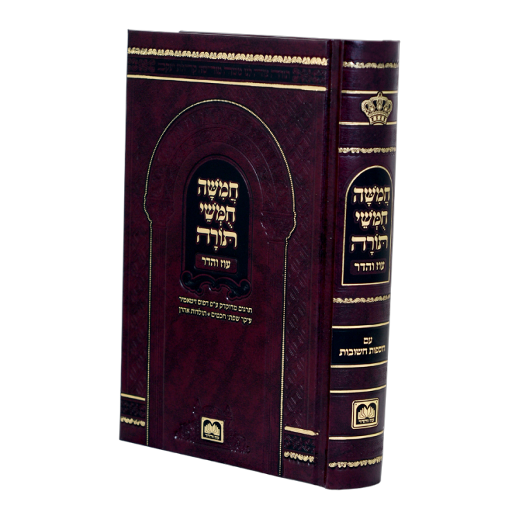 חמשה חומשי תורה מהדורת בית כנסת [קטן]