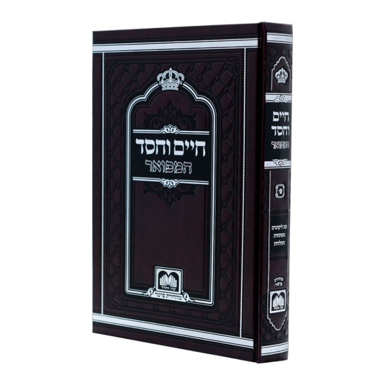 חיים וחסד המפואר