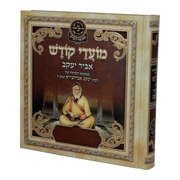 ליקוטי אביר יעקב מועדי קודש