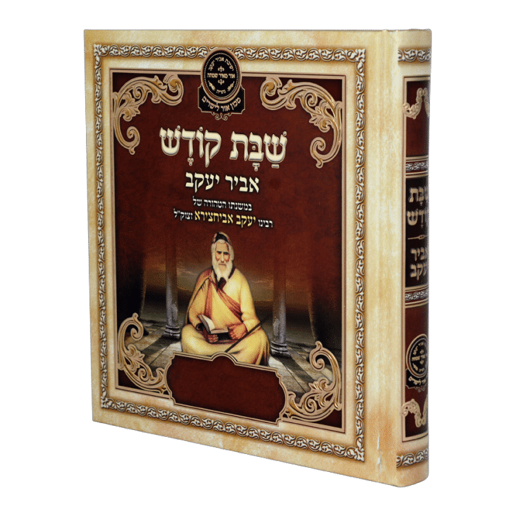 ליקוטי אביר יעקב שבת קודש