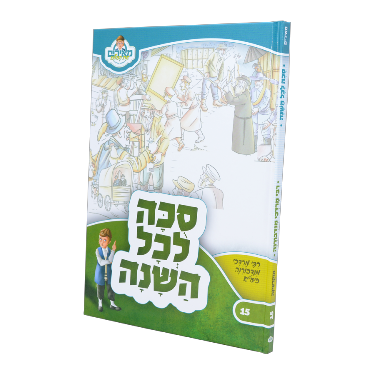 סוכה לכל השנה רבי מרדכי מנדבורנא מאירים 15