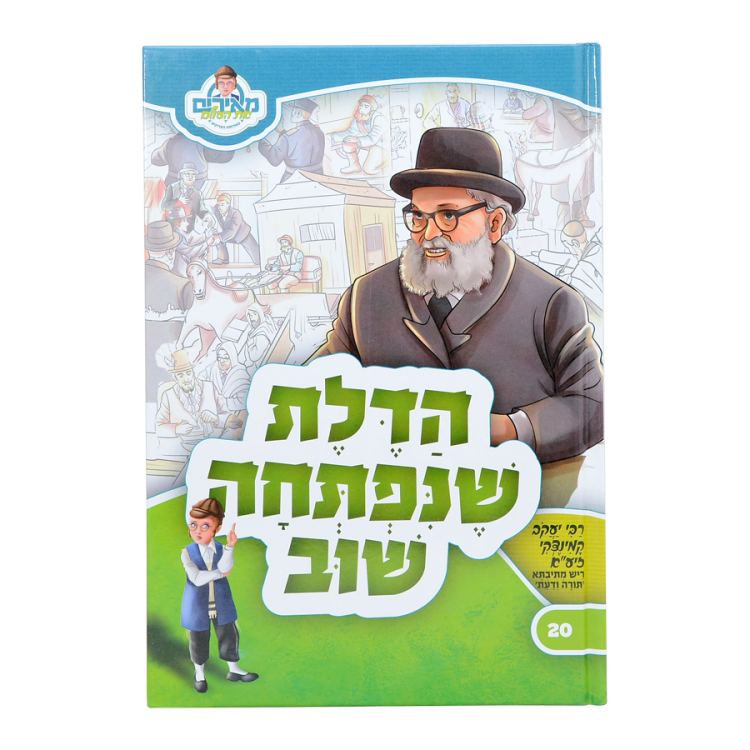 ⁦הדלת שנפתחה שוב ר' יעקב קמניצקי - מאירים 20⁩ – תמונה ⁦2⁩