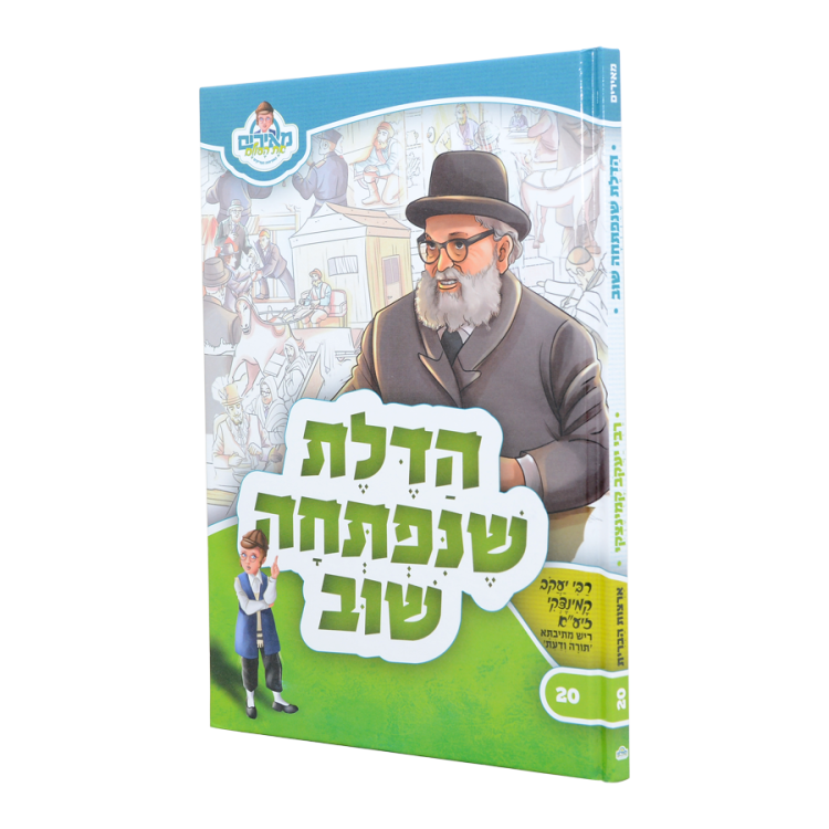 הדלת שנפתחה שוב ר' יעקב קמניצקי - מאירים 20