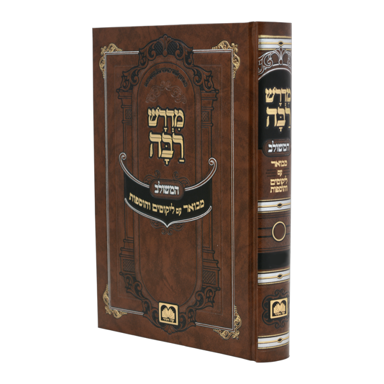 מדרש רבה המבואר ויקרא ב (חלק ט) אחרי-בחוקותי