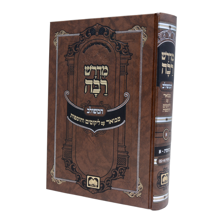 מדרש רבה המבואר בראשית א (חלק א) בראשית א-כט