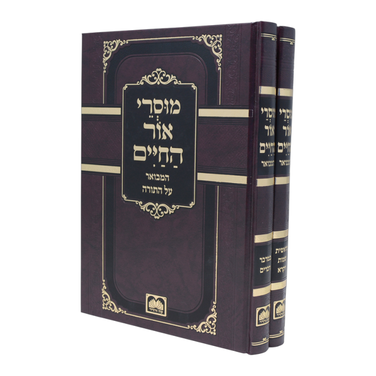 סט מוסרי אור החיים (2 כרכים)