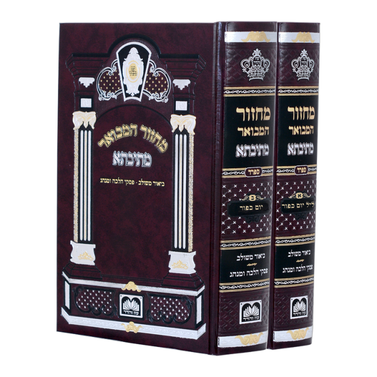 <b>מחזור המבואר מתיבתא </b><br>ליום כיפור - 2 כרכים
