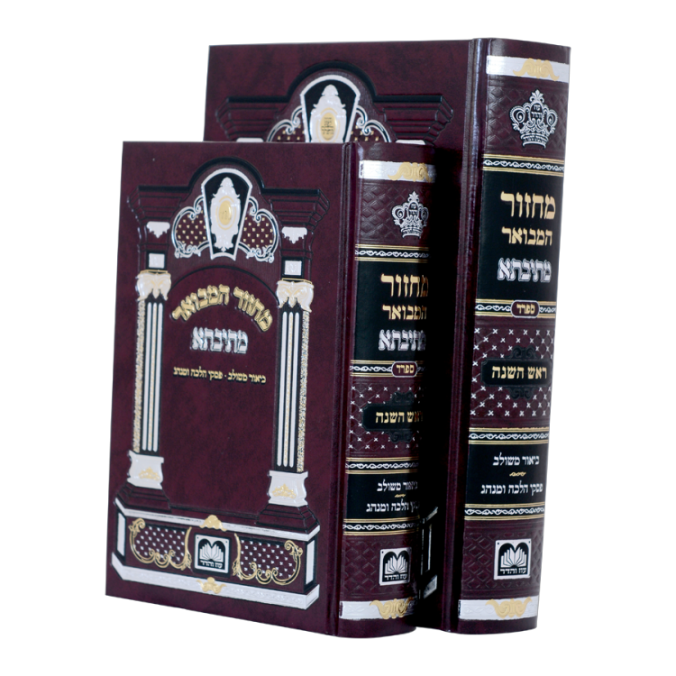 <b>מחזור המבואר מתיבתא </b><br>לראש השנה ויום הכפורים