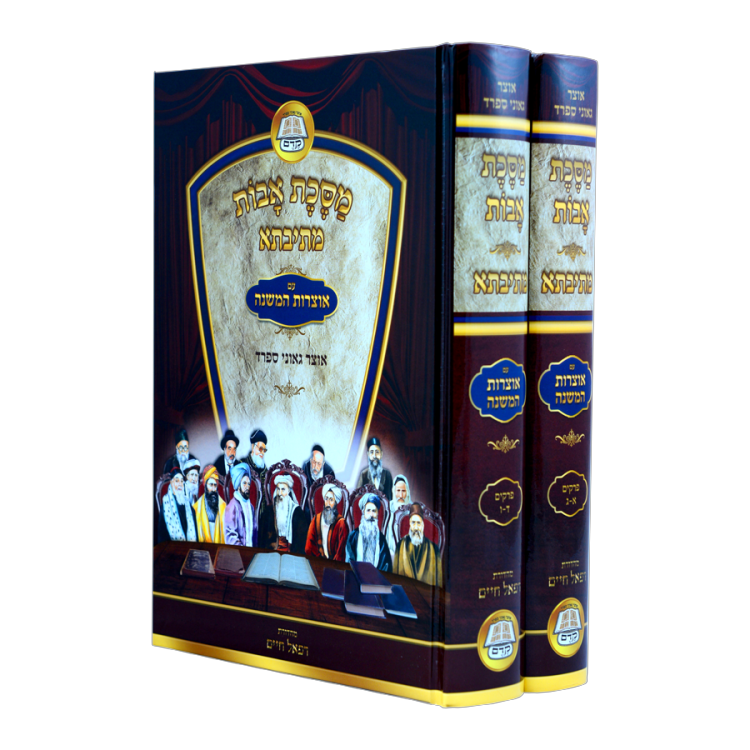 מסכת אבות עם ביאור מתיבתא - אוצר גאוני ספרד