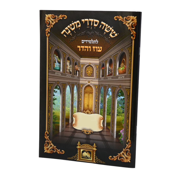 משניות לתלמידים מסכת שבת